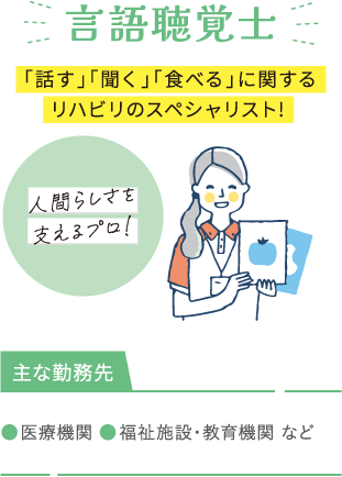 言語聴覚士