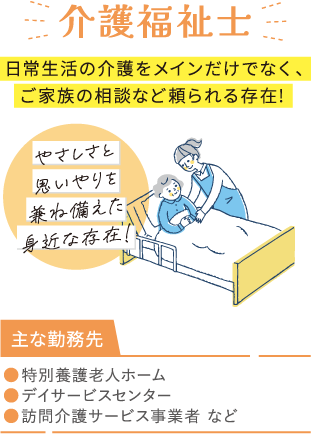 介護福祉士
