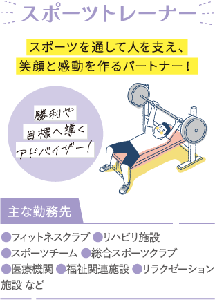 スポーツトレーナー