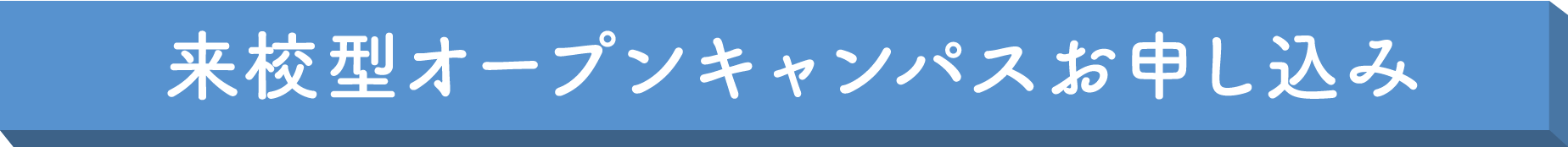 来校型オープンキャンパスのお申し込み