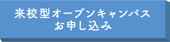 来校型オープンキャンパスのお申し込み