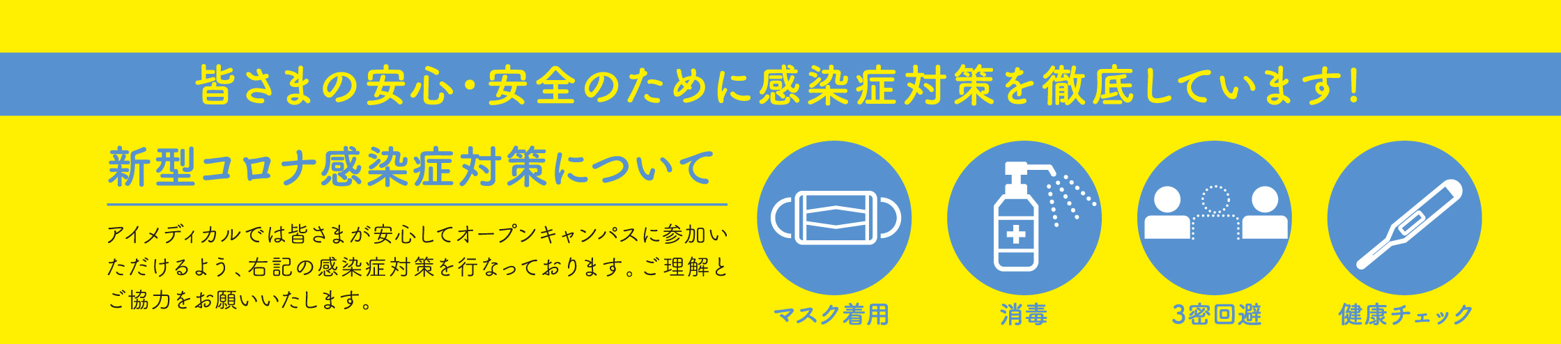 新型コロナ感染症対策について