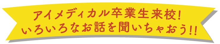 アイメディカル卒業生来校！いろいろなお話を聞いちゃおう！！