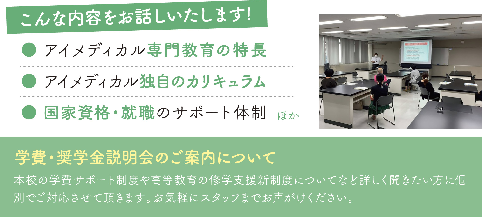 こんな内容をお話いたします！ 学費・奨学金説明会のご案内について