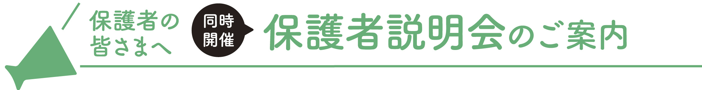 保護者の皆さまへ【同時開催】保護者説明会のご案内