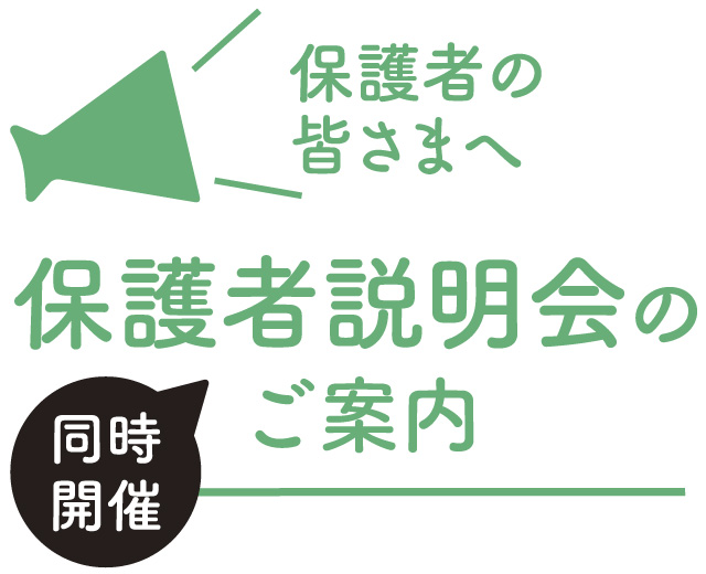 保護者の皆さまへ【同時開催】保護者説明会のご案内