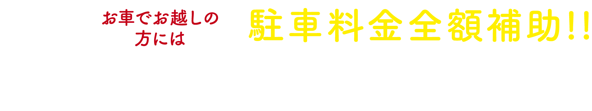 お車でお越しの方には駐車料金全額補助！！