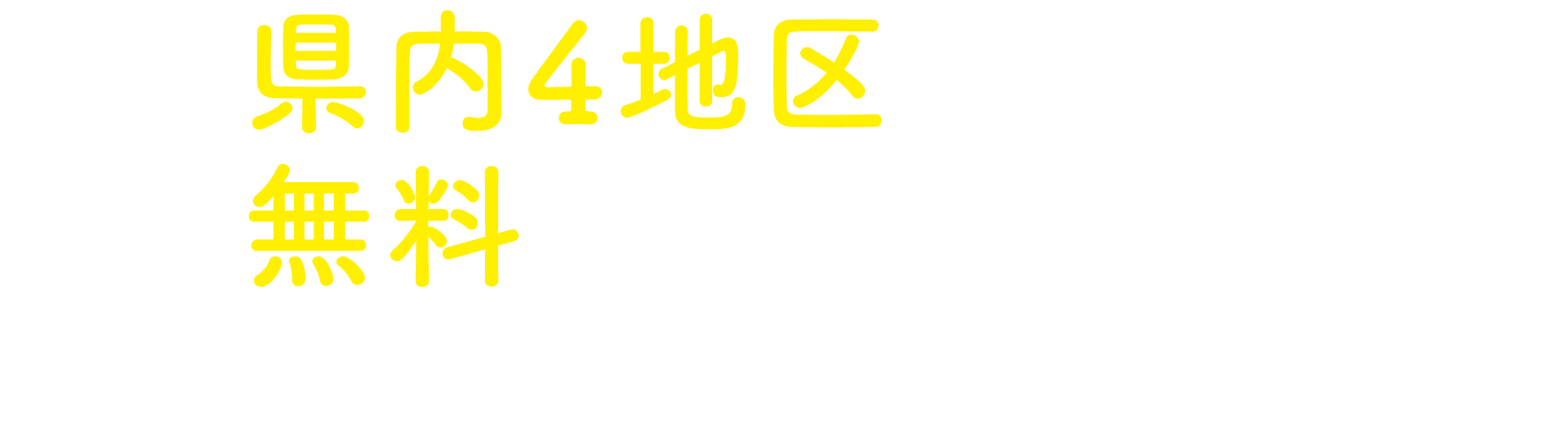 県内4地区から無料送迎バス運行！