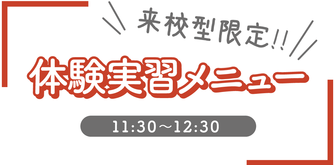 来校型限定！！体験実習メニュー