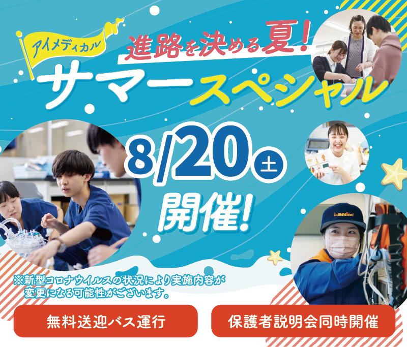 夏のSPECIAL OPEN CAMPUS