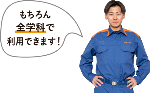 もちろんその他の学科も利用できます!