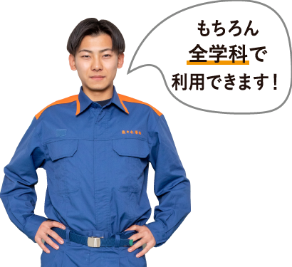 もちろんその他の学科も利用できます!
