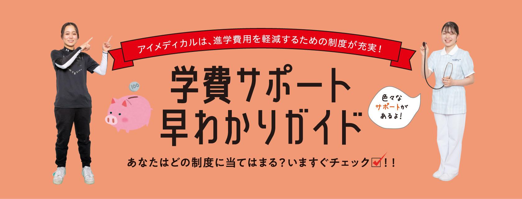 学費サポート早わかりガイド