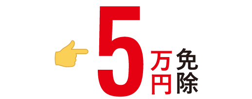 5万円免除