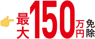 30万円免除
