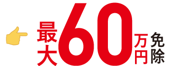 最大40万円免除