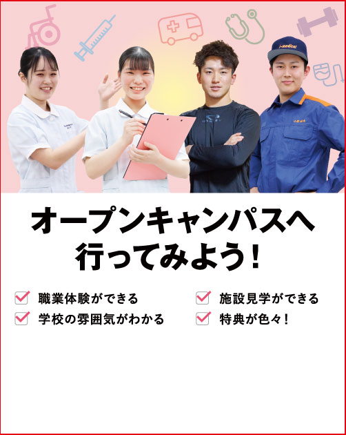 オープンキャンパスへ行ってみよう! 職業体験ができる 施設見学ができる 学校の雰囲気がわかる 特典が色々!