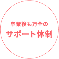 卒業後も万全のサポート体制