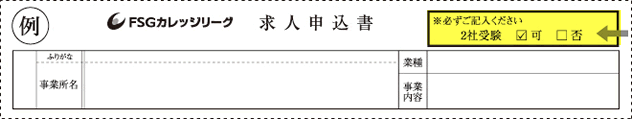求人申込書の2社受験の記入例