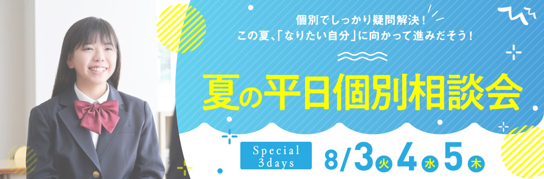 夏の平日個別相談会