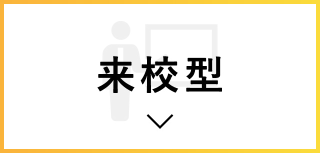 来校型