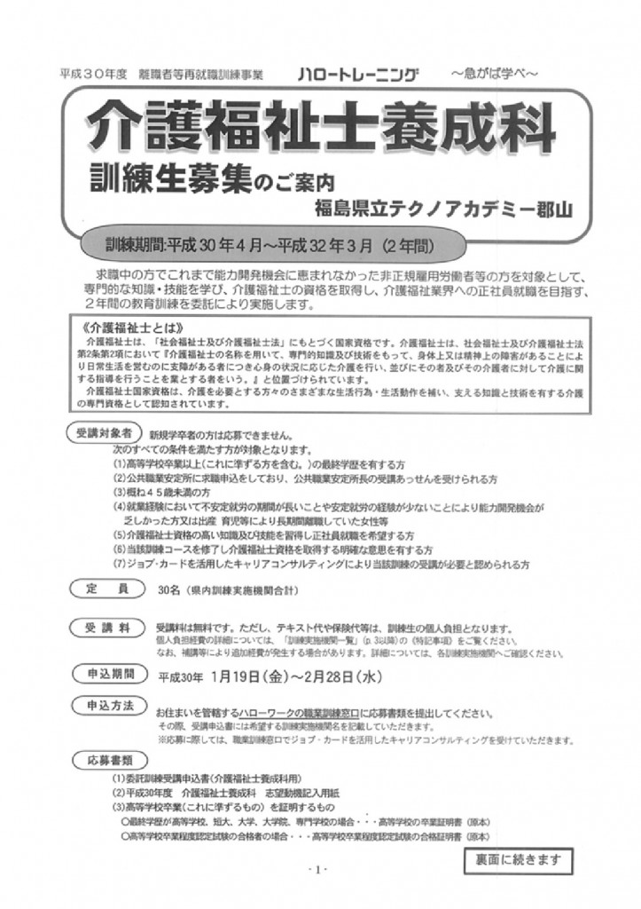 2018介護福祉士養成科 離職者等再就職訓練