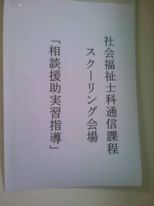 社福スクーリング