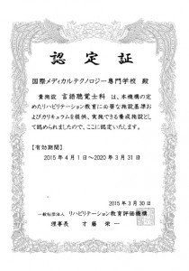 STリハビリテーション教育評価機構認定証