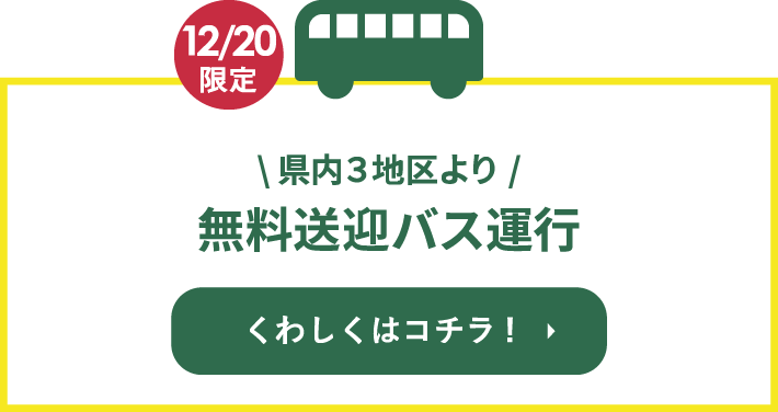 県内3地区より無料送迎バス運行