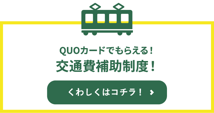 交通費補助制度！