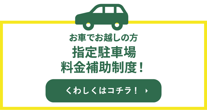 指定駐車場料金全額補助制度！