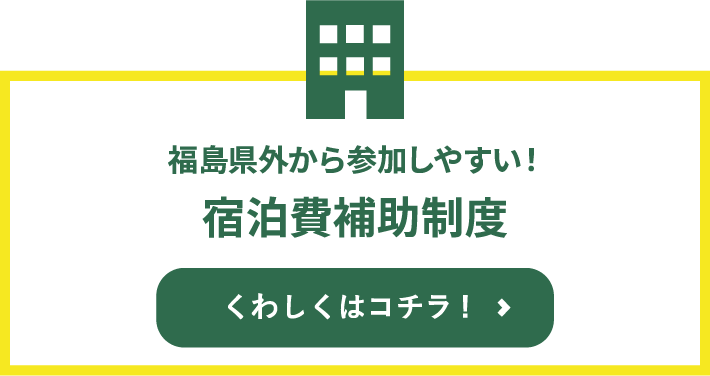 宿泊費補助制度
