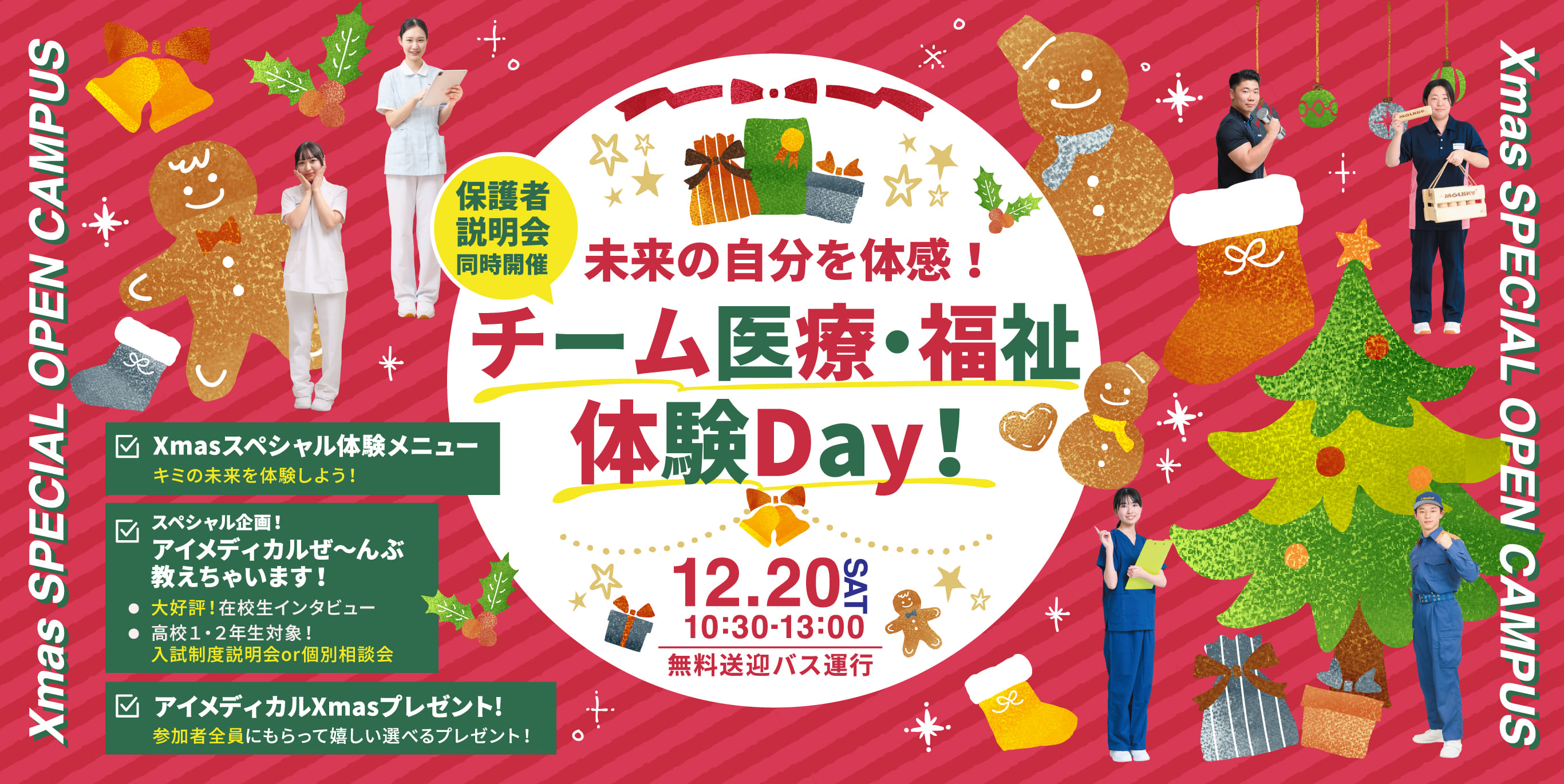 12月20日オープンキャンパス