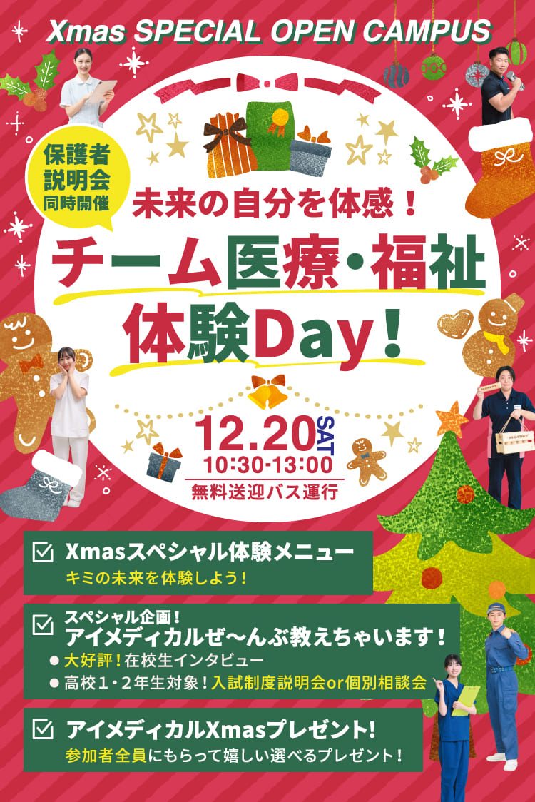 12月20日オープンキャンパス