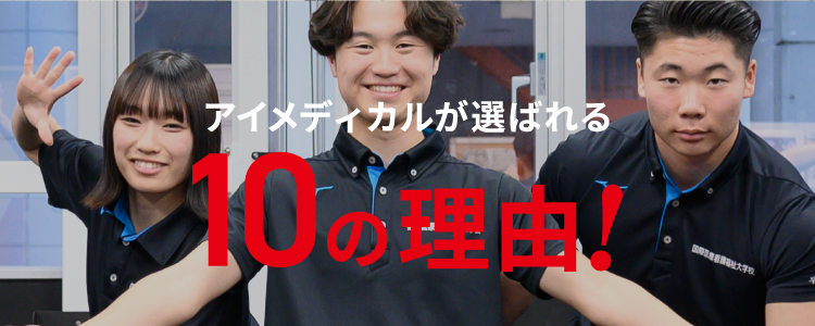 アイメディカルが選ばれる10の理由