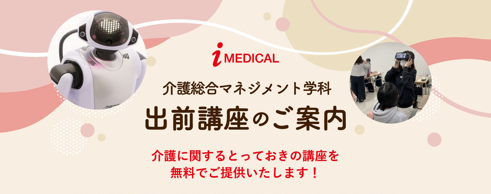 介護総合マネジメント学科 出前講座のご案内