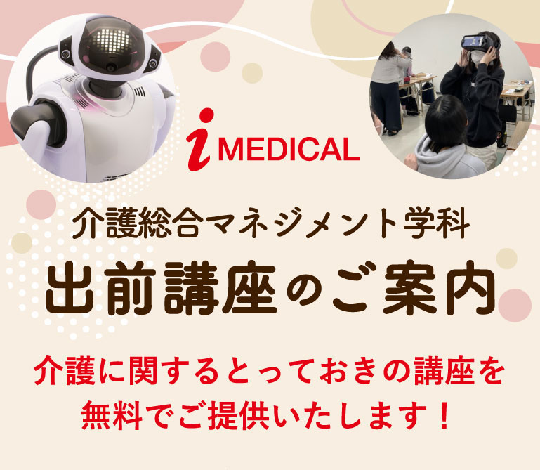 介護総合マネジメント学科 出前講座のご案内