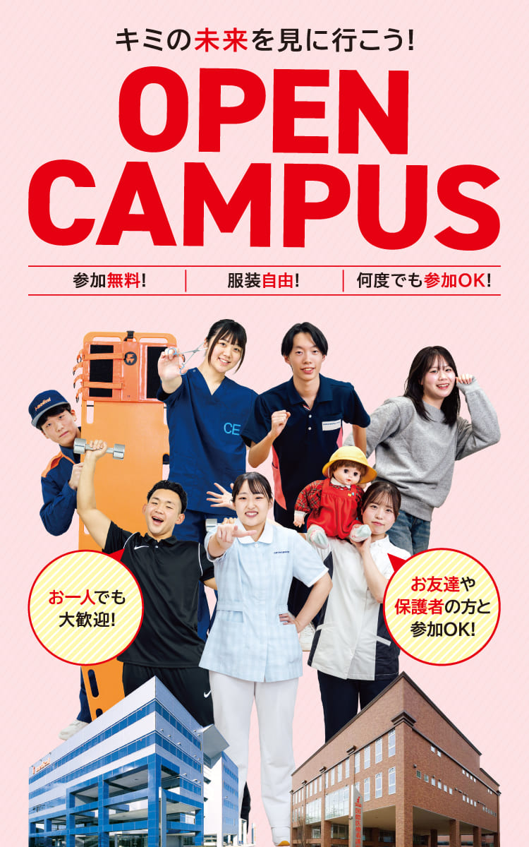 オープンキャンパス