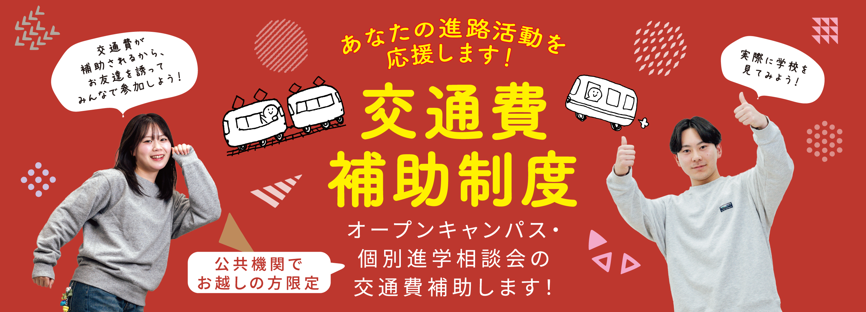 交通費補助制度