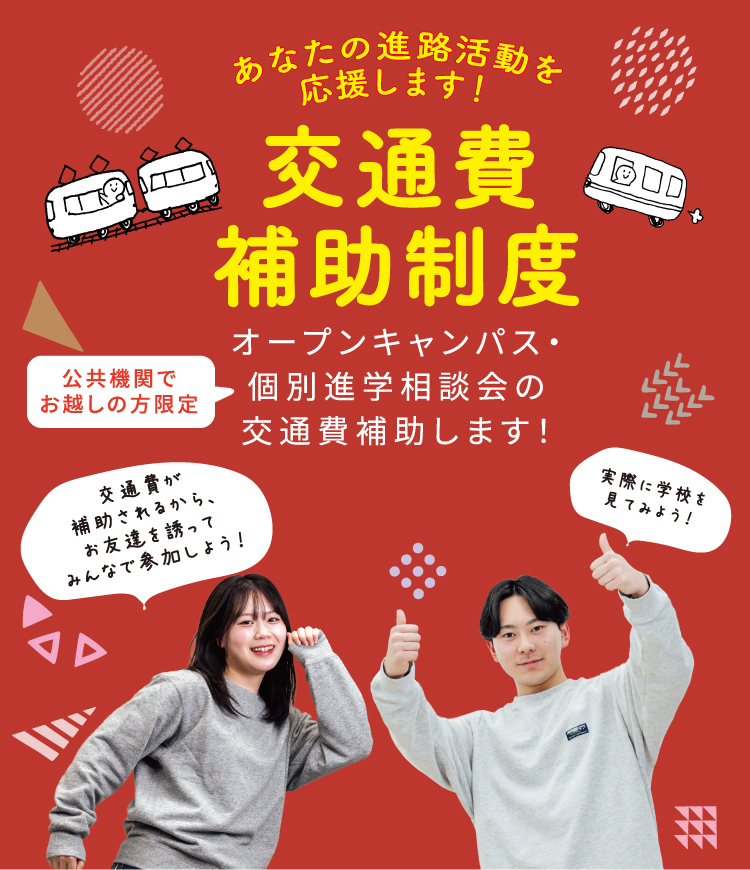 交通費補助制度