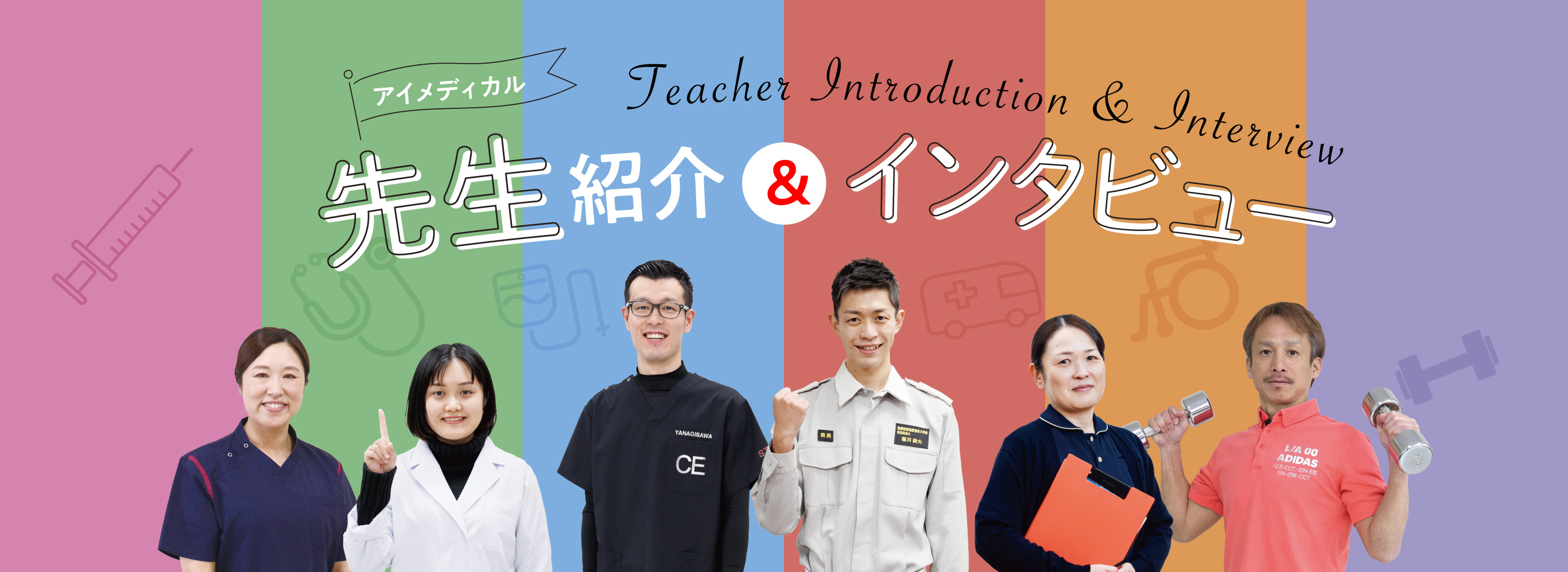 先生紹介&インタビュー