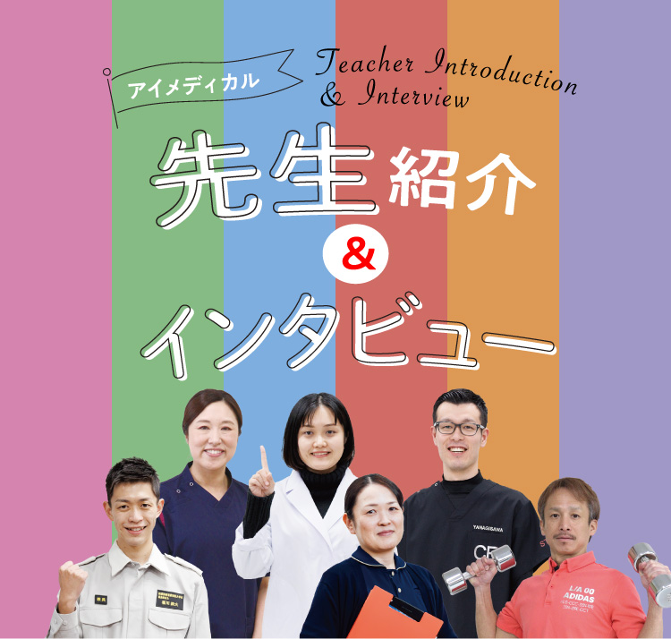先生紹介&インタビュー