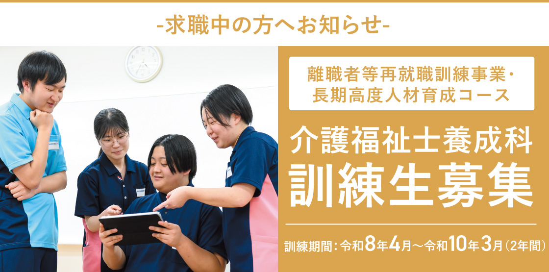 介護福祉士養成科訓練生募集