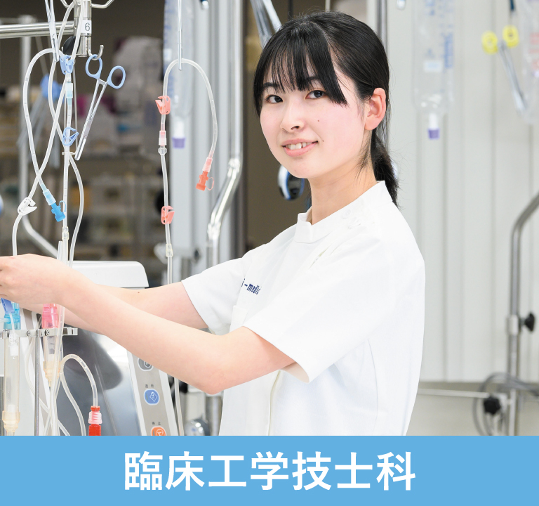 臨床工学技士科