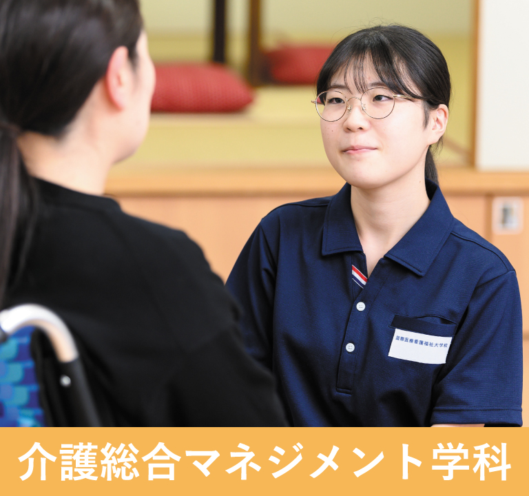 介護総合マネジメント学科