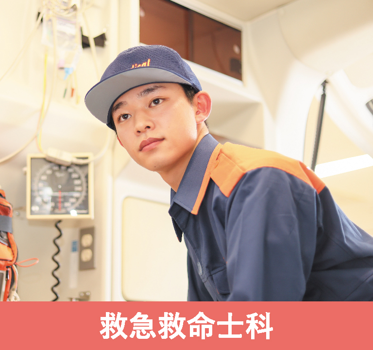 救急救命士科