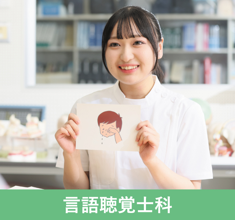 言語聴覚士科