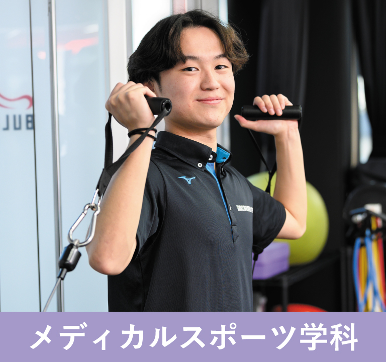 メディカルスポーツ学科