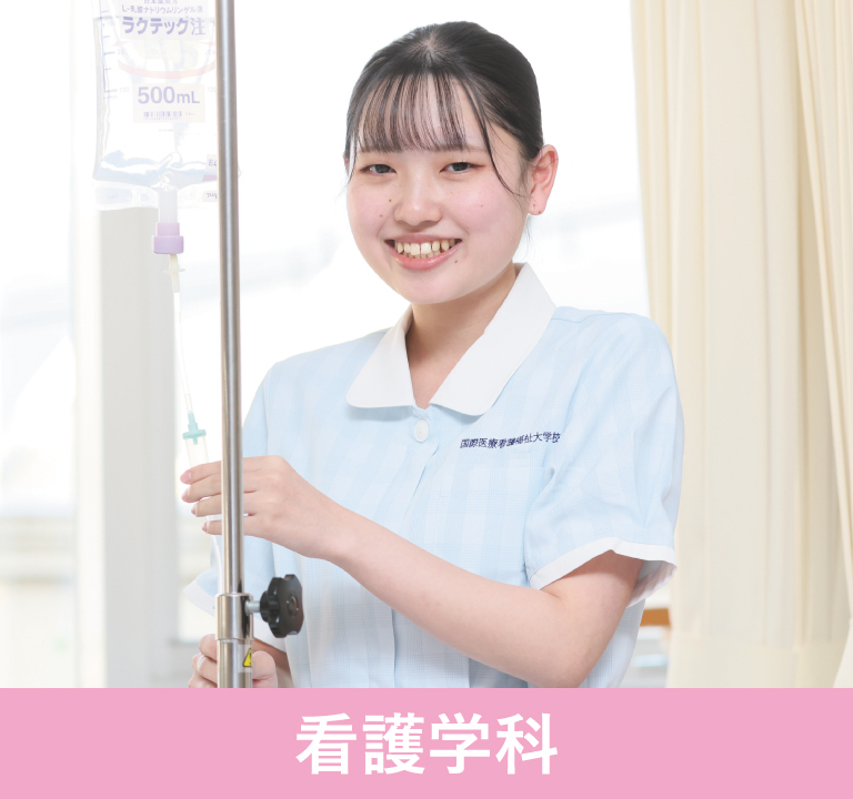 看護学科
