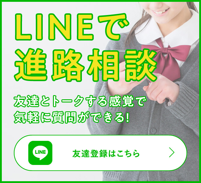 LINEで進路相談